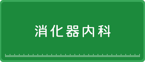 消化器内科