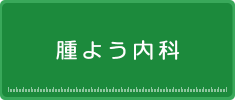 腫よう内科